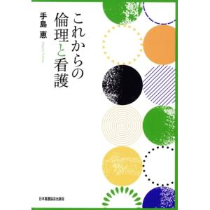 これからの倫理と看護/手島恵(著者)