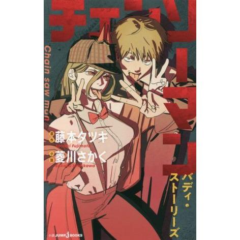 【小説】チェンソーマン バディ・ストーリーズ JUMP j BOOKS/菱川さかく(著者),藤本タツ...