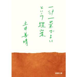 一汁一菜でよいという提案 新潮文庫/土井善晴(著者)