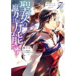 聖女の魔力は万能です(7) フロースC/藤小豆(著者),橘由華(原作),珠梨やすゆき(キャラクター