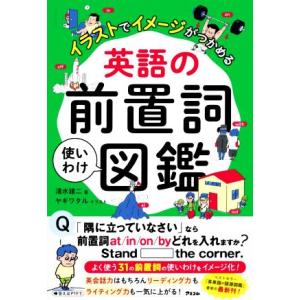 英語の前置詞使いわけ図鑑 イラストでイメージがつかめる/清水建二(著者),ヤギワタル(イラスト)