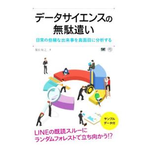 データサイエンスの無駄遣い 日常の些細な出来事を真面目に分析する AI &amp; TECHNOLOGY/篠...