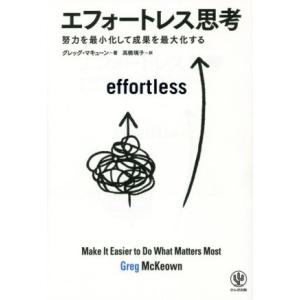 エフォートレス思考 努力を最小化して成果を最大化する/グレッグ・マキューン(著者),高橋璃子(訳者)