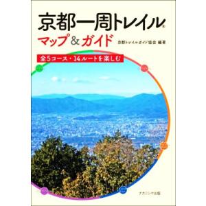 京都一周トレイルマップ＆ガイド 全５コース・１４ルートを楽しむ／京都トレイルガイド協会(編著)