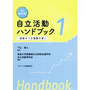 よくわかる！自立活動ハンドブック(１) 指導すべき課題を導く／下山直人(監修),筑波大学附属桐ヶ丘特...