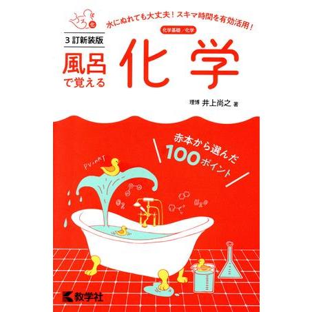 風呂で覚える化学 3訂新装版 風呂で覚えるシリーズ/井上尚之(著者)