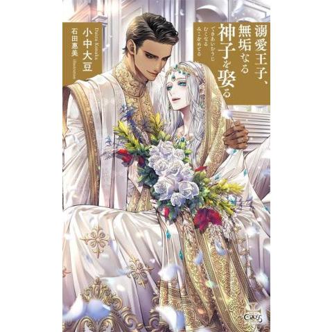 溺愛王子、無垢なる神子を娶る クロスノベルス/小中大豆(著者),石田惠美(イラスト)