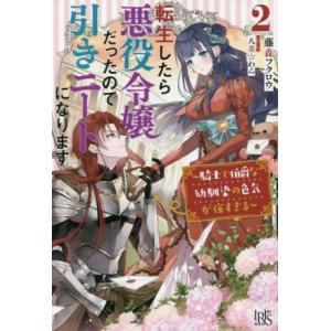 転生したら悪役令嬢だったので引きニートになります(2) 騎士で伯爵な幼馴染の色気が強すぎる アイリス...