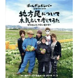 ゴールデンボンバー 全国ツアー２０１９ 「地方民について本気出して考えてみた〜４年以上行ってない県ツアー〜」 ａｔ 神戸ワールド記念の商品画像