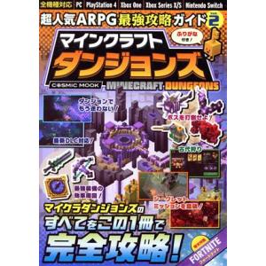 超人気ARPG最強攻略ガイド マインクラフト ダンジョンズ(Vol.2) 全機種対応 COSMIC ...