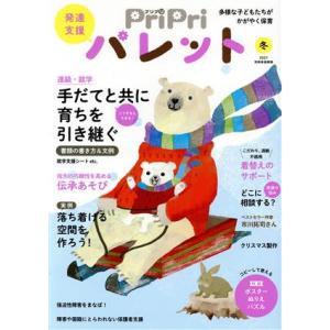 PriPriパレット(冬 2021) 発達支援 別冊家庭画報/世界文化社(編者)｜ブックオフ2号館 ヤフーショッピング店