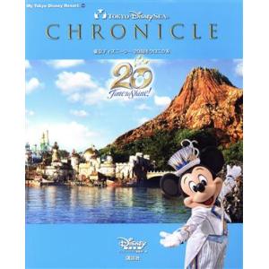東京ディズニーシー 20周年クロニクル My Tokyo Disney Resort/ディズニーファン編集部(編者)　
