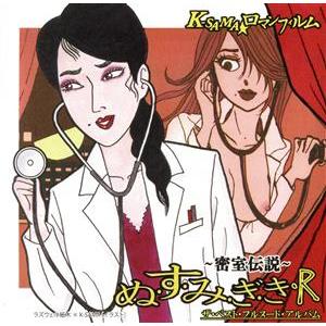 ぬ・す・み・ぎ・き・R 〜密室伝説〜(DVD付)/K-SAMA☆ロマンフィルム
