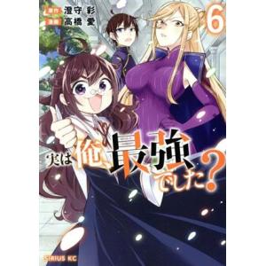 実は俺、最強でした？(6) シリウスKC/高橋愛(著者),澄守彩(原作)