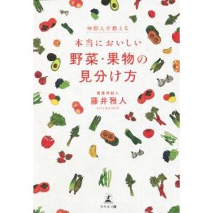 仲卸人が教える！本当においしい野菜・果物の見分け方／藤井雅人(著者)