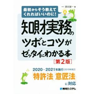 知財実務のツボとコツがゼッタイにわかる本 第2版 最初からそう教えてくれればいいのに！/酒谷誠一(著...