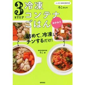 3STEP冷凍コンテナごはん おかわり 大人気！時短料理研究家・ろこさんの詰めて、冷凍して、チンする...
