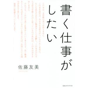 書く仕事がしたい／佐藤友美(著者)