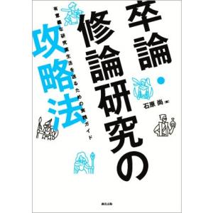 卒論・修論研究の攻略本 有意義な研究室生活を送るための実践ガイド/石原尚(著者)