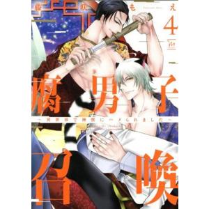 腐男子召喚 〜異世界で神獣にハメられました〜(4) マージナルC/藤咲もえ(著者)