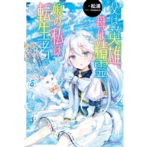 父は英雄、母は精霊、娘の私は転生者。(8) カドカワBOOKS/松浦(著者),keepout(イラス...