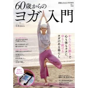 60歳からのヨガ入門 TJ MOOK 素敵なあの人特別編集/宝島社(編者)