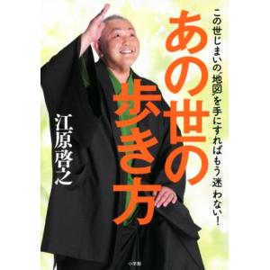あの世の歩き方 この世じまいの“地図”を手にすればもう迷わない/江原啓之(著者)
