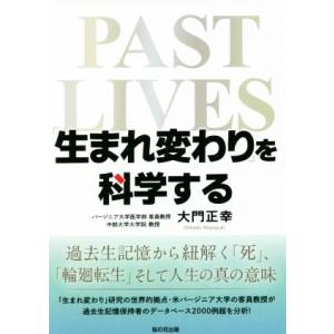 「生まれ変わり」を科学する 過去生記憶から紐解く「死」、「輪廻転生」そして人生の真の意味/大門正幸(...
