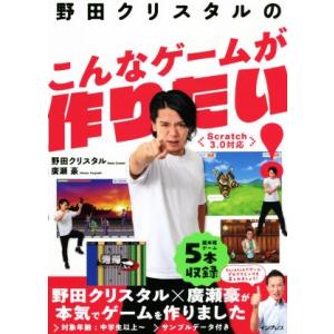 野田クリスタルのこんなゲームが作りたい！ Scratch3.0対応/野田クリスタル(著者),廣瀬豪(...