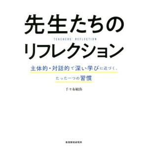 先生たちのリフレクション 主体的・対話的で深い学びに近づく、たった一つの習慣/千々布敏弥(著者)