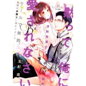 黙って俺に愛されなさい 凄腕弁護士と子作り契約 オパール文庫／玉紀直(著者),炎かりよ(イラスト)
