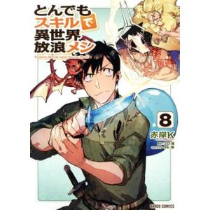 とんでもスキルで異世界放浪メシ(8) ガルドC/赤岸K(著者),江口連(原作),雅(キャラクター原