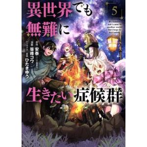 異世界でも無難に生きたい症候群(5) マッグガーデンCビーツ/笹峰コウ(著者),安泰(原作),ひ