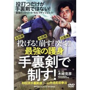 投げる！崩す！突く!! 最強の護身 手裏剣で制す！/(趣味/教養)