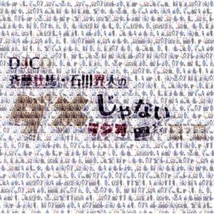 ＤＪＣＤ「斉藤壮馬・石川界人のダメじゃないラジオ」第７期／（ラジオＣＤ）,斉藤壮馬,石川界人,小野大...