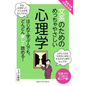 文系のためのめっちゃやさしい心理学 東京大学の先生伝授/下山晴彦【監修】