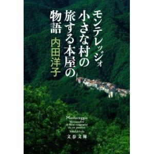 モンテレッジォ　小さな村の旅する本屋の物語 文春文庫／内田洋子(著者)