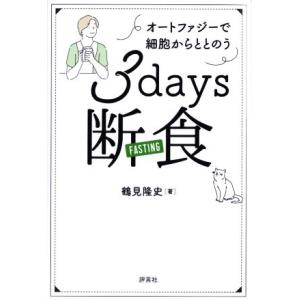 3days断食 オートファジーで細胞からととのう/鶴見隆史(著者)