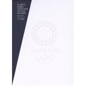 東京２０２０オリンピック公式記録集／東京オリンピック・パラリンピック競技大会(著者)