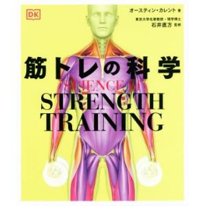 筋トレの科学 ＳＣＩＥＮＣＥ　ｏｆ　ＳＴＲＥＮＧＴＨ　ＴＲＡＩＮ／オースティン・カレント(著者),石...