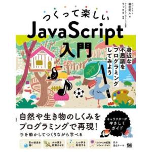 つくって楽しい JavaScript入門 身近な不思議をプログラミングしてみよう/柳田拓人(著者),...