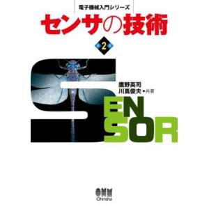 センサの技術　第２版 電子機械入門シリーズ／鷹野英司(著者),川嶌俊夫(著者)