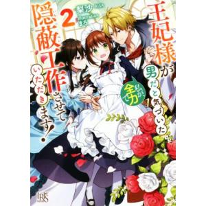 王妃様が男だと気づいた私が、全力で隠蔽工作させていただきます！(2) 一迅社文庫アイリス/梨沙(著者...