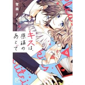 キスは、原稿のあとで(4) プリンセスC/雪森さくら(著者)