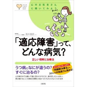 「適応障害」って、どんな病気？ 正しい理解と治療法 心のお医者さんに聞いてみよう/浅井逸郎(監修)