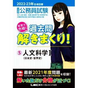 大卒程度公務員試験　本気で合格！過去問解きまくり！　２０２２−２３年合格目標(５) 人文科学I  日...