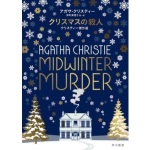 クリスマスの殺人 クリスティー傑作選/アガサ・クリスティー【著】,深町眞理子【訳】