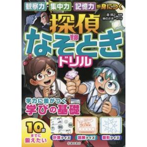 探偵なぞときドリル 観察力・集中力・記憶力が身につく/瀧靖之(監修),神のさき(漫画)