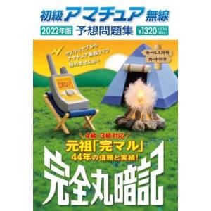 初級アマチュア無線予想問題集 完全丸暗記(2022年版)/初級ハム国試問題研究会(編者)