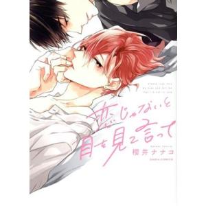 恋じゃないと目を見て言って Daria C/櫻井ナナコ(著者)